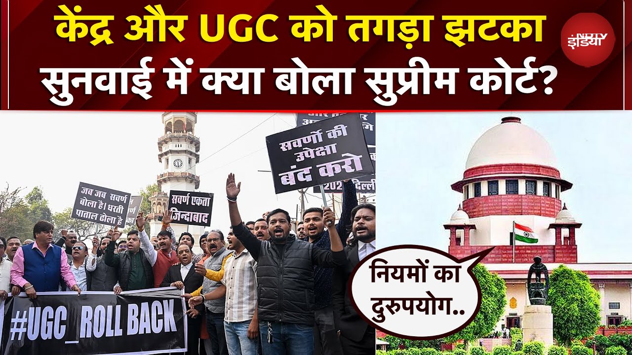 UGC के नए नियमों को Supreme Court ने बताया अस्पष्ट, लगाई रोक..नोटिस भेज मांगा जवाब | New UGC Rules