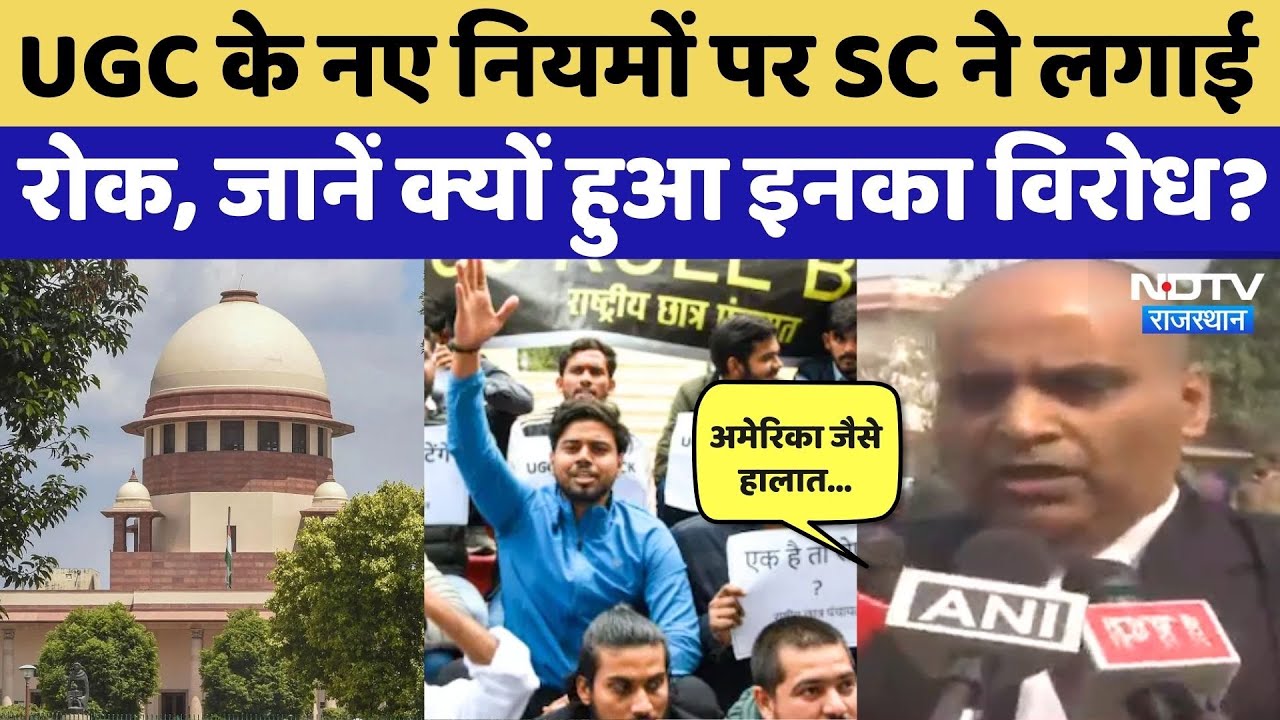 UGC Bill 2026: 'US जैसे हालात न बन जाएं…', UGC के नए नियमों पर SC ने क्या-क्या कहा? NDTV Rajasthan