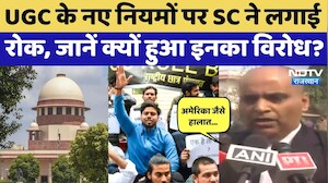 UGC Bill 2026: 'US जैसे हालात न बन जाएं&hellip;', UGC के नए नियमों पर SC ने क्या-क्या कहा? NDTV Rajasthan