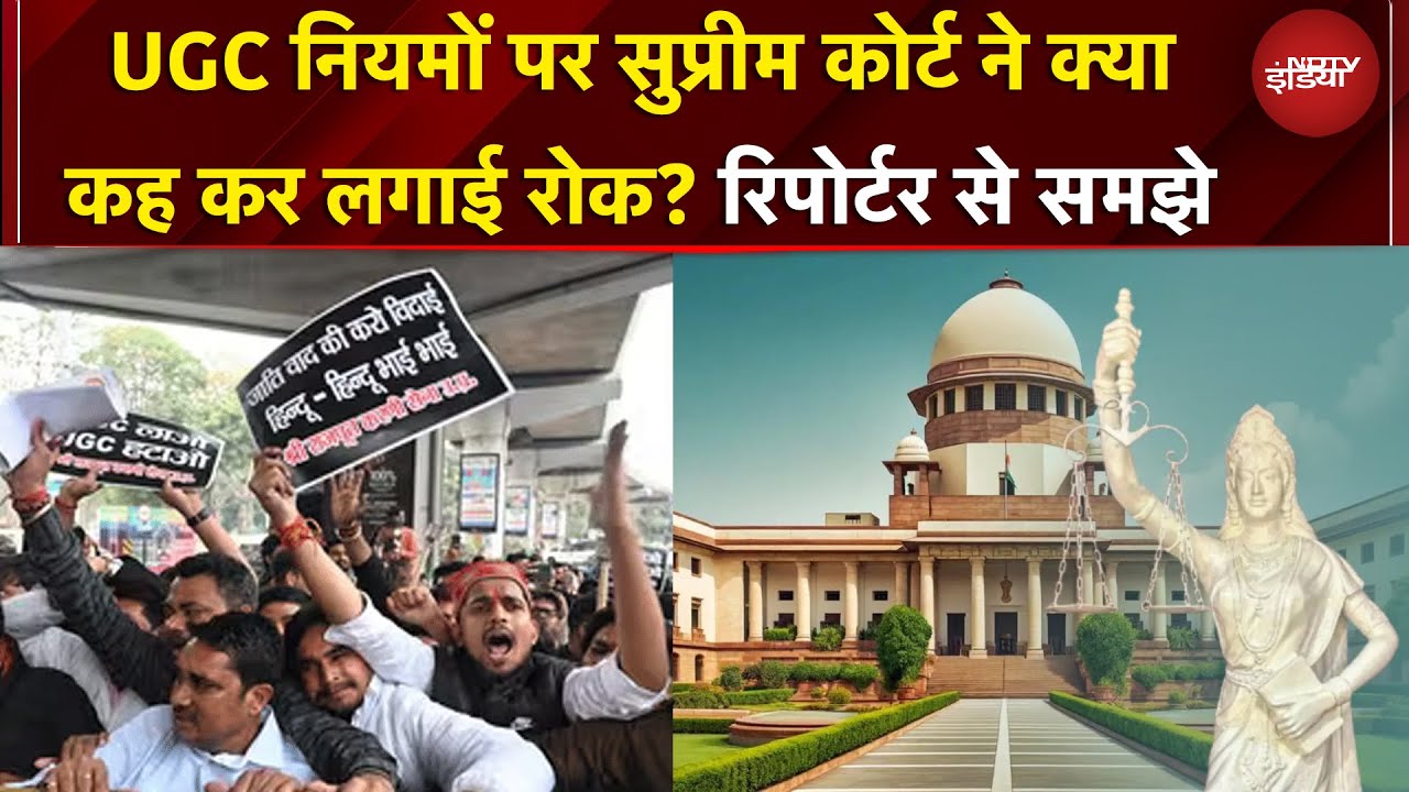 UGC के नए नियम अस्पष्ट, दुरुपयोग का खतरा... SC ने लगाई रोक | NDTV के रिपोर्टर से समझें पूरा मामला