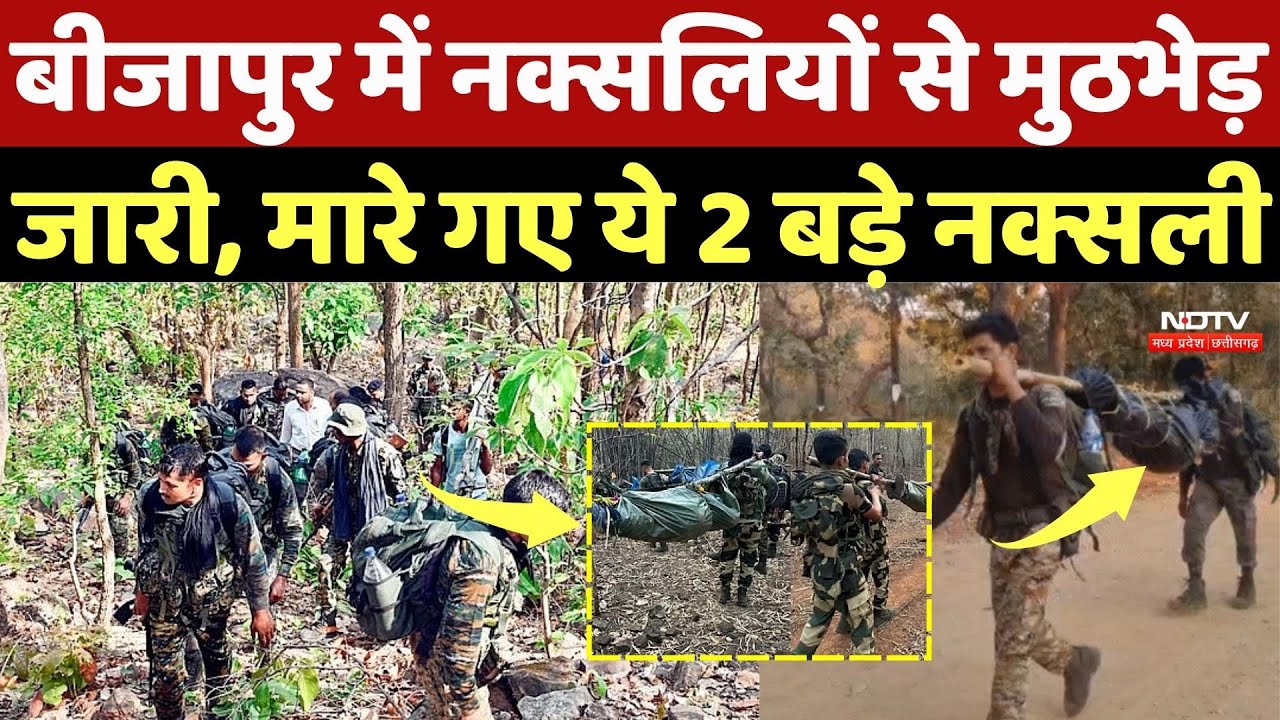Bijapur Naxalites Encounter: बीजापुर में नक्सलियों से मुठभेड़ जारी, मारे गए ये 2 बड़े नक्सली |Naxalism