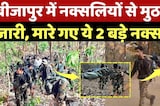 Bijapur Naxalites Encounter: बीजापुर में नक्सलियों से मुठभेड़ जारी, मारे गए ये 2 बड़े नक्सली |Naxalism