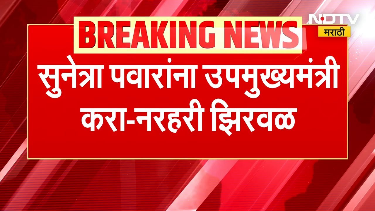 Successor of Ajit Pawar | सुनेत्रा पवार यांना उपमुख्यमंत्री करा - नरहरी झिरवळ ।  NDTV मराठी