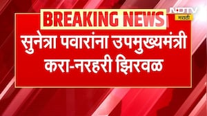 Successor of Ajit Pawar | सुनेत्रा पवार यांना उपमुख्यमंत्री करा - नरहरी झिरवळ ।  NDTV मराठी