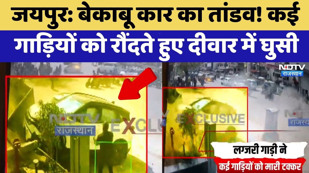 Jaipur Accident: बेकाबू कार का तांडव! कई गाड़ियों को रौंदते हुए दीवार में घुसी | Drunk Driving