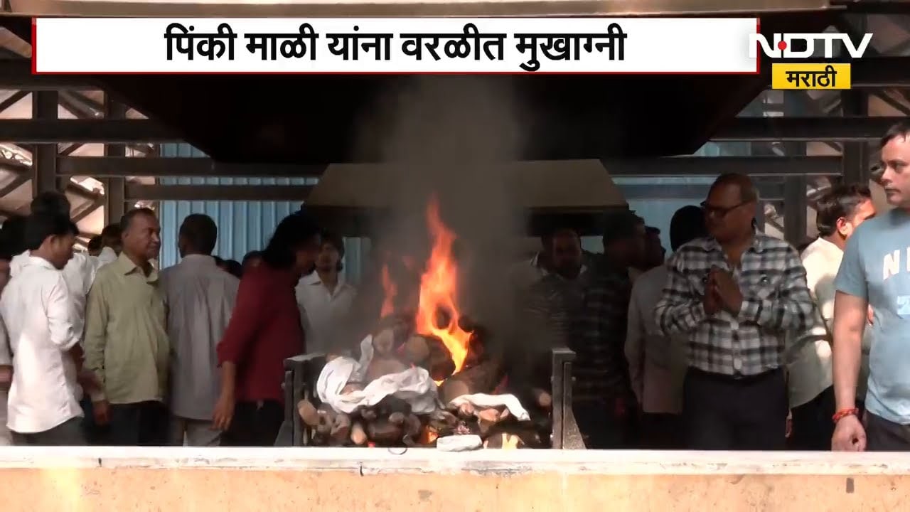 Flight Attendant Pinky Mali | Ajit Pawar Death | क्रु मेंबर पिंकी माळीवर अंत्यसंस्कार