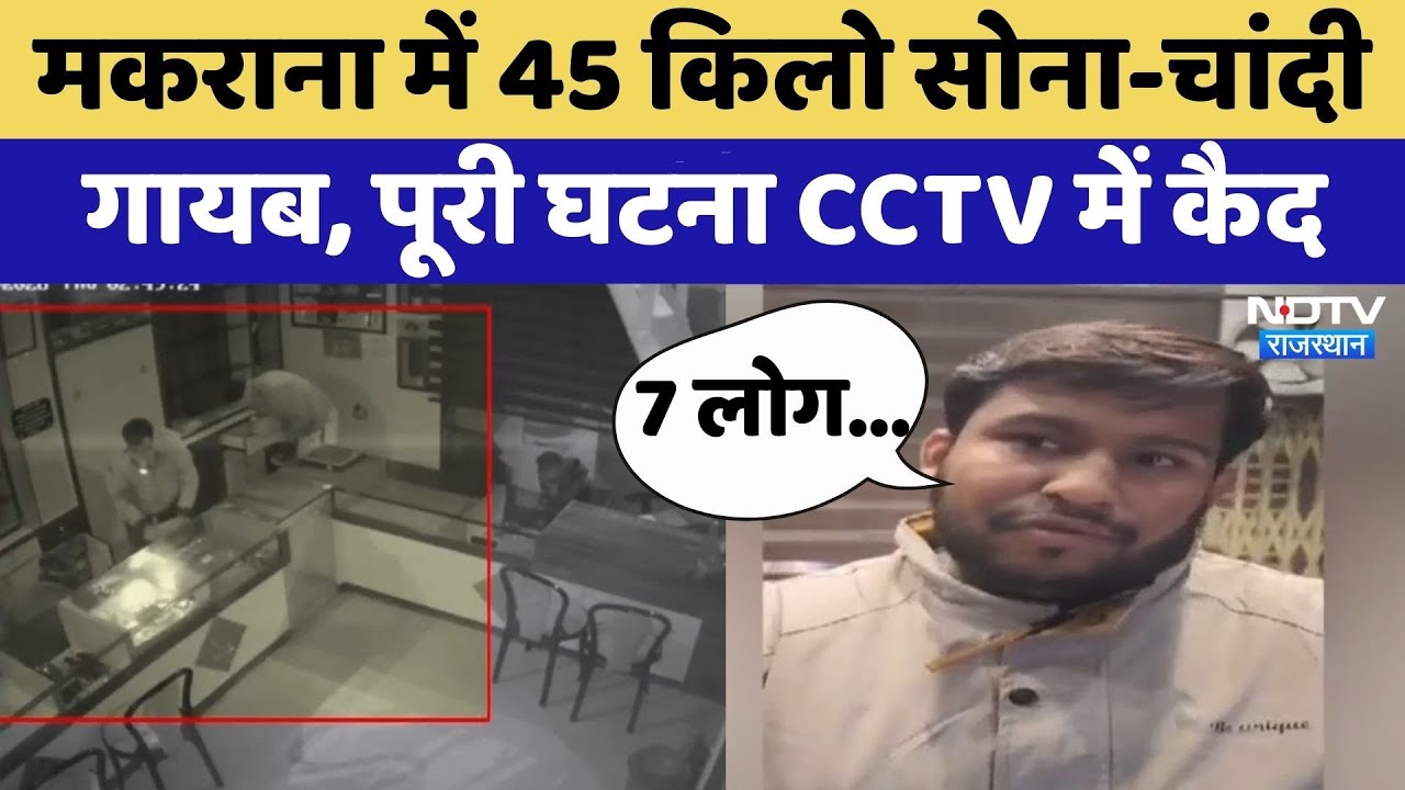 Didwana News: Makrana में 45 किलो Gold-Silver गायब | Rajasthan Top News | Viral Video | Crime News