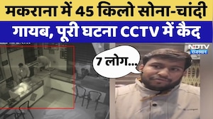 Didwana News: Makrana में 45 किलो Gold-Silver गायब | Rajasthan Top News | Viral Video | Crime News