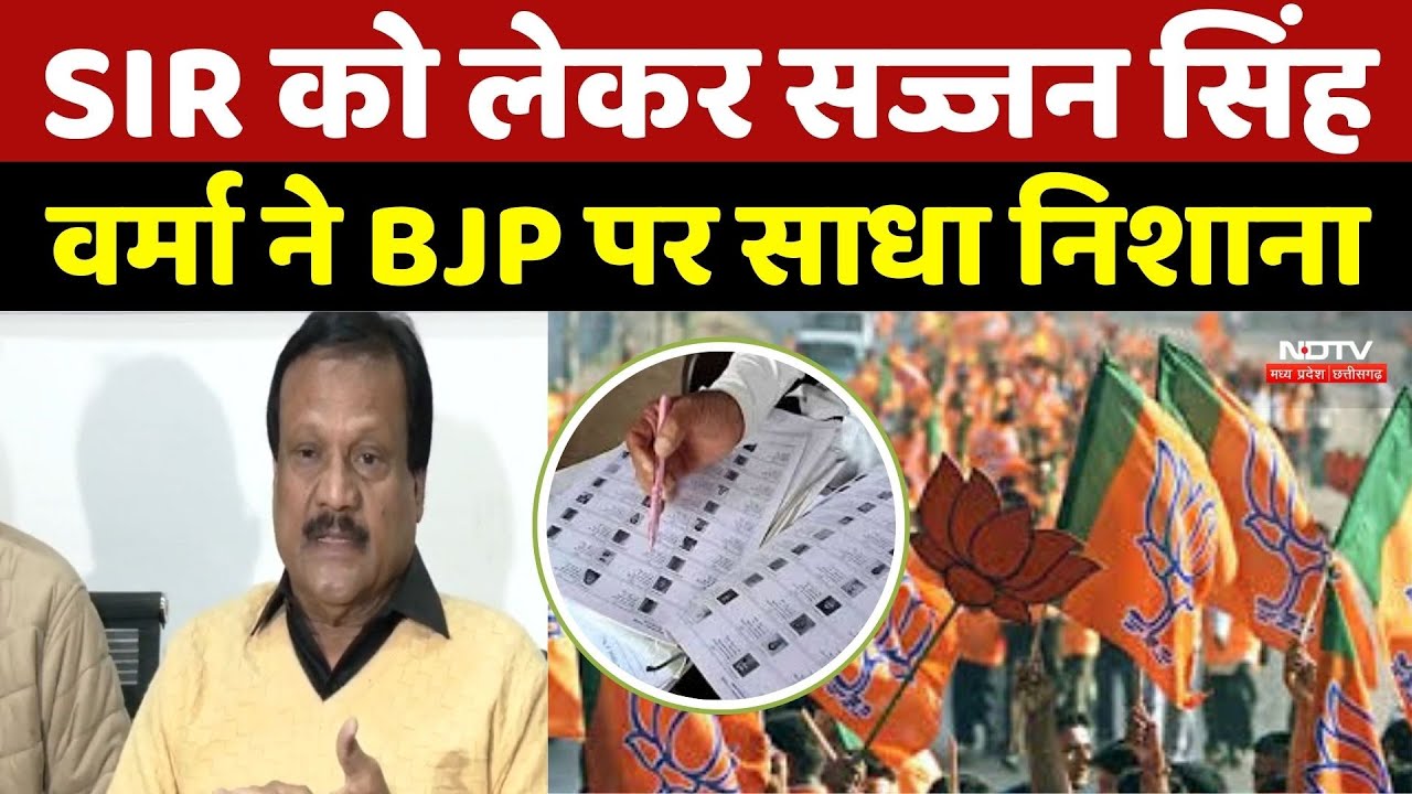 SIR in MP : Voter List में धांधली? Former Minister Sajjan Singh Verma का दावा