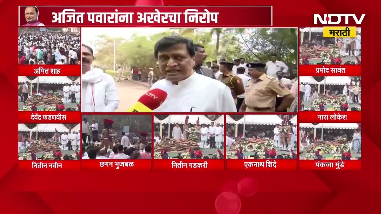 Ajit Pawarयांच्या जाण्याने महाराष्ट्राची मोठी हानी झाली; Ashok Chavan यांची प्रतिक्रिया | NDTV मराठी