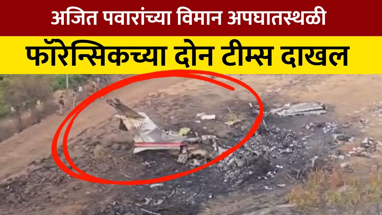 Ajit Pawar यांच्या अपघातस्थळी फॉरेन्सिक विभागाचे दोन पथक दाखल, NDTV मराठीचा आढावा | NDTV