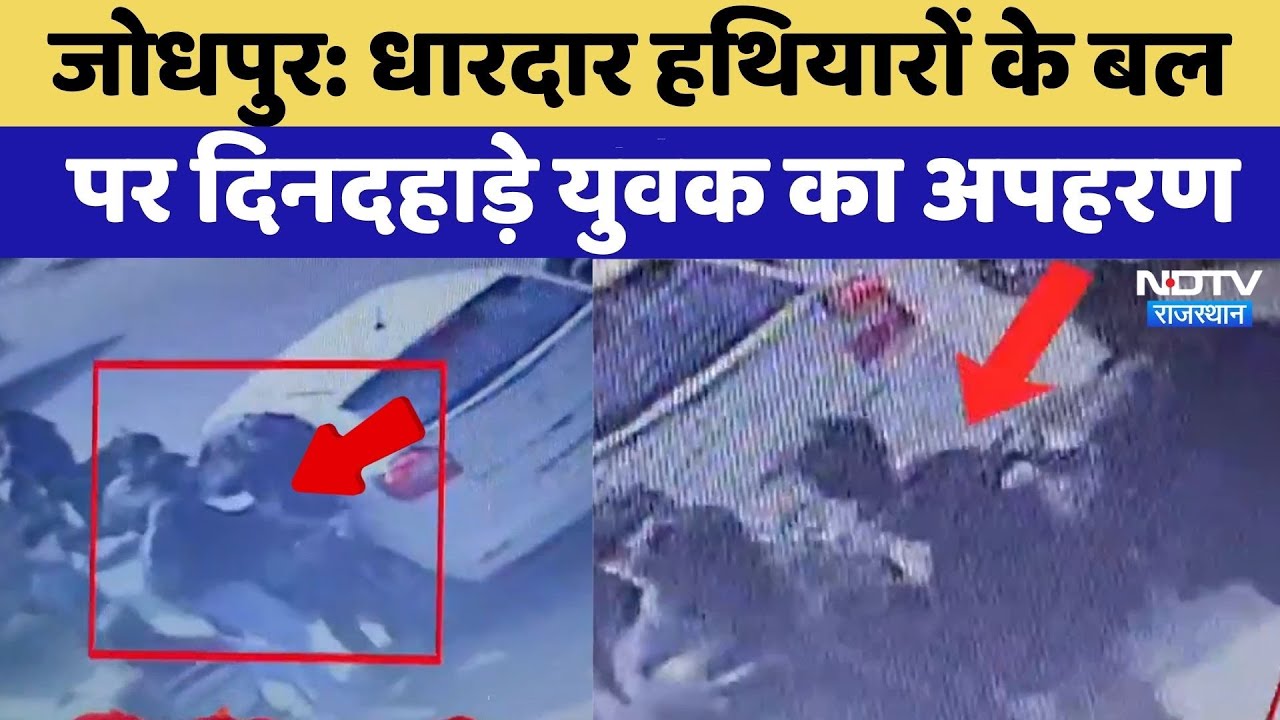Jodhpur Kidnapping Case: धारदार हथियारों के बल पर दिनदहाड़े युवक का अपहरण | Crime News | Top News