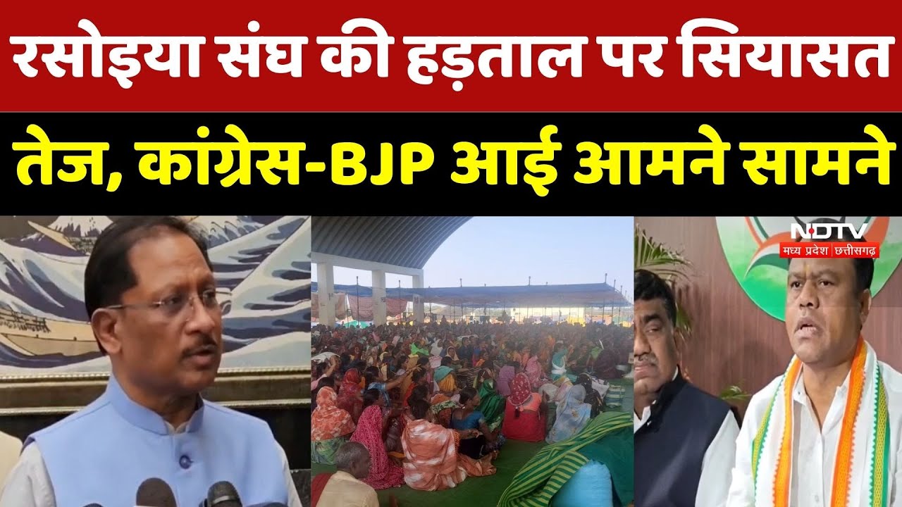 CG Politics : रसोइया संघ की हड़ताल पर सियासत तेज, Congress-BJP आई आमने सामने