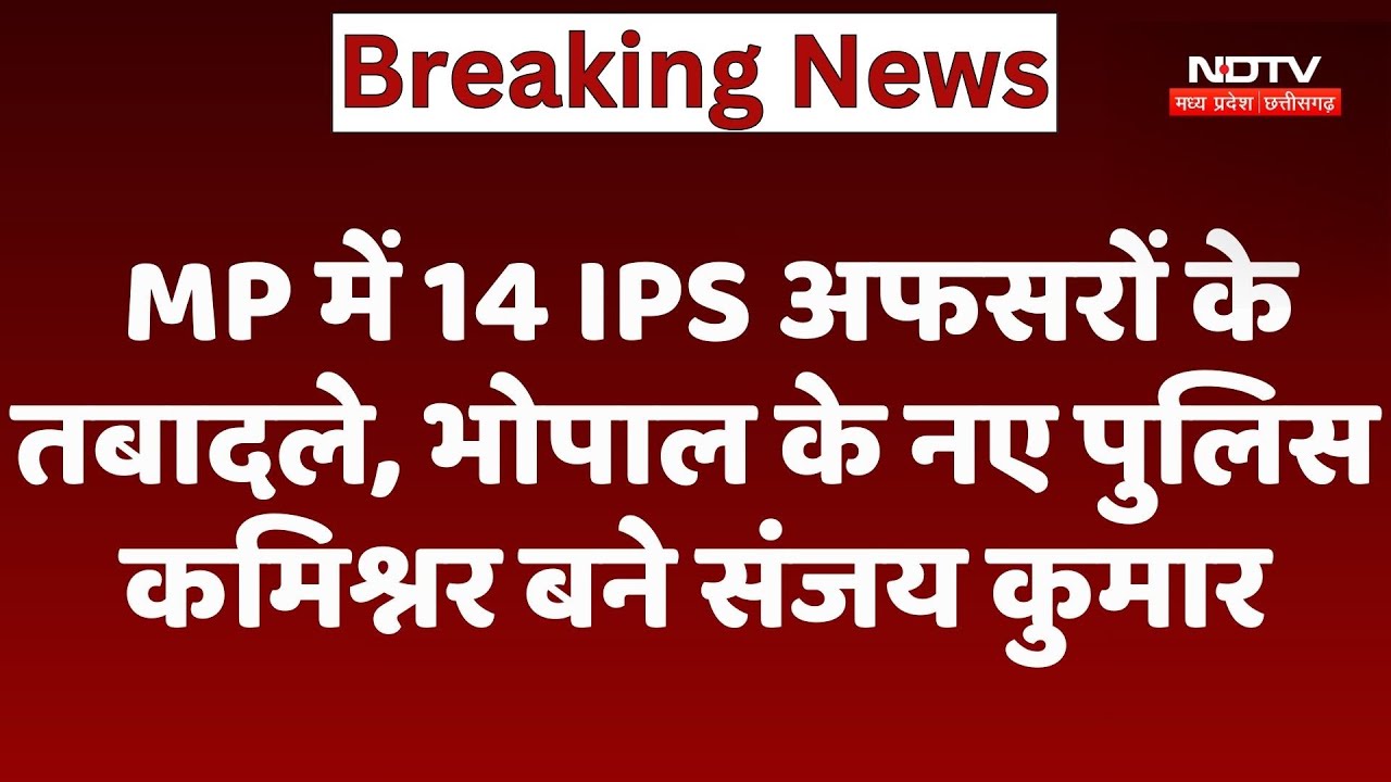 IPS Transfer Madhya Pradesh: 14 IPS के तबादले, Sanjay Kumar बने Bhopal के नए Police Commissioner