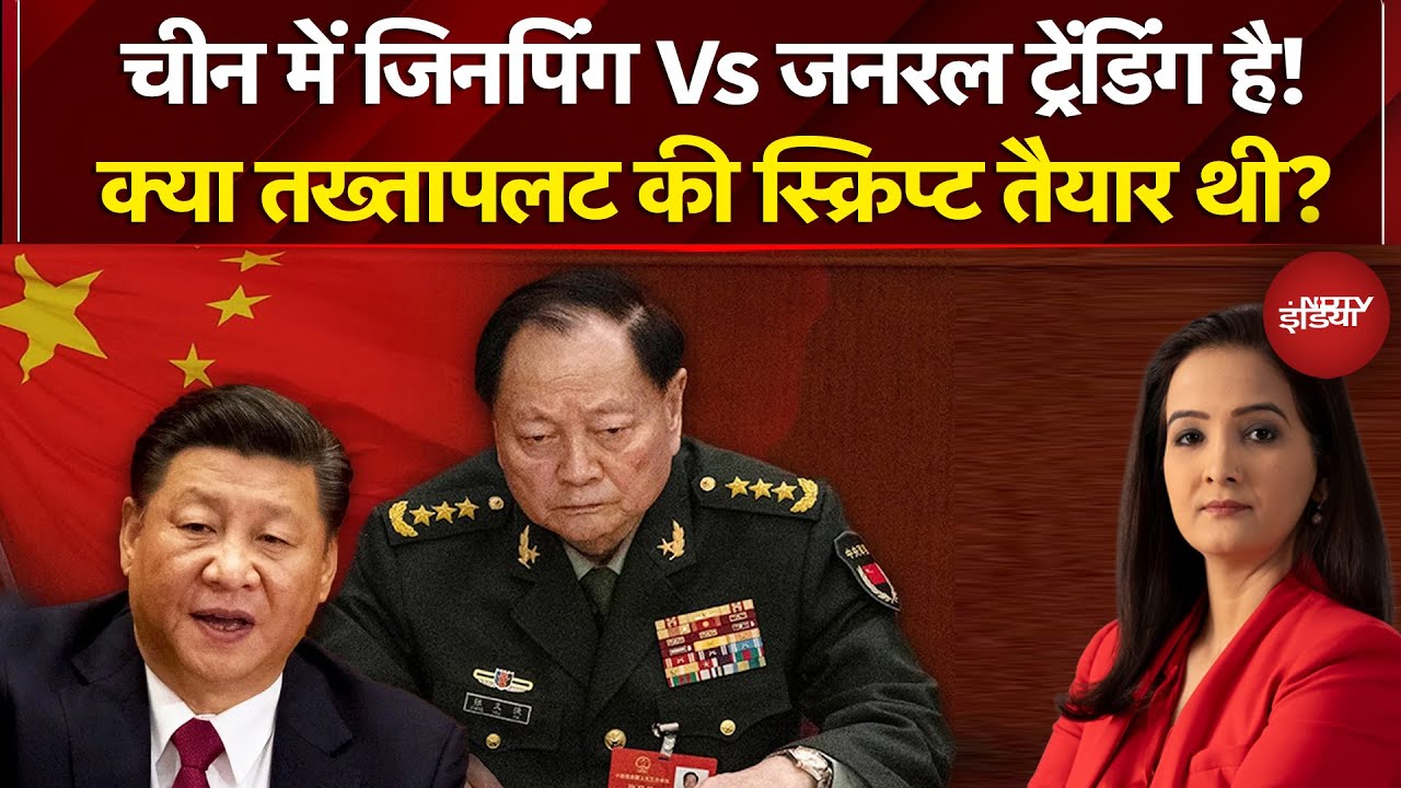China में Jinping Vs General ट्रेंडिंग है! क्या तख्तापलट की स्क्रिप्ट तैयार थी? Top News |NDTV India