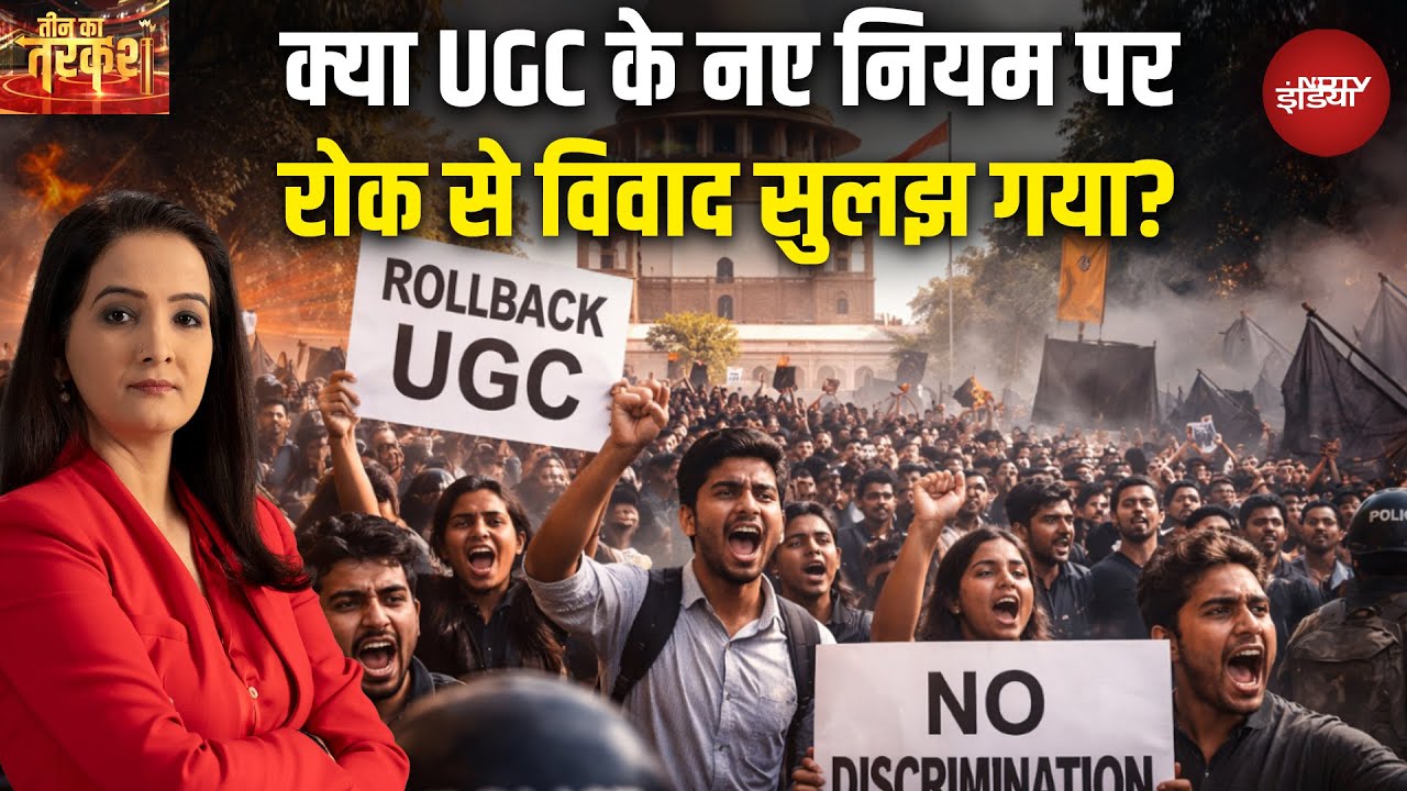 UGC Act 2026: UGC का संग्राम, निकला समाधान? | UGC New Rules 2026 | Supreme Court | Top News