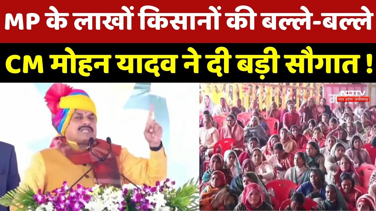 MP News: Farmers की बल्ले-बल्ले ! Mandsaur से CM Mohan Yadav ने दी करोड़ों सौगात ! |
