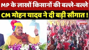 MP News: Farmers की बल्ले-बल्ले ! Mandsaur से CM Mohan Yadav ने दी करोड़ों सौगात ! |