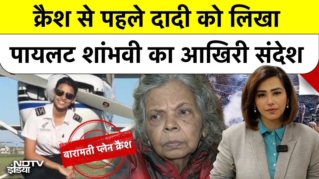 Ajit Pawar Plane Crash: Pilot Shambhavi ने भेजी थी दादी को आखिरी मैसेज और फिर...की दर्दनाक मौत