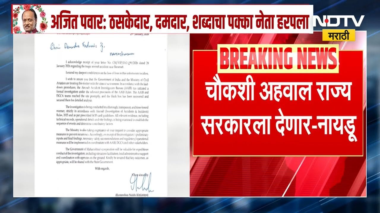 Ajit Pawar यांच्या विमानाचा पारदर्शी तपास सुरु; नागरी उड्डाण मंत्र्यांचं CM Fadnavis यांना पत्र