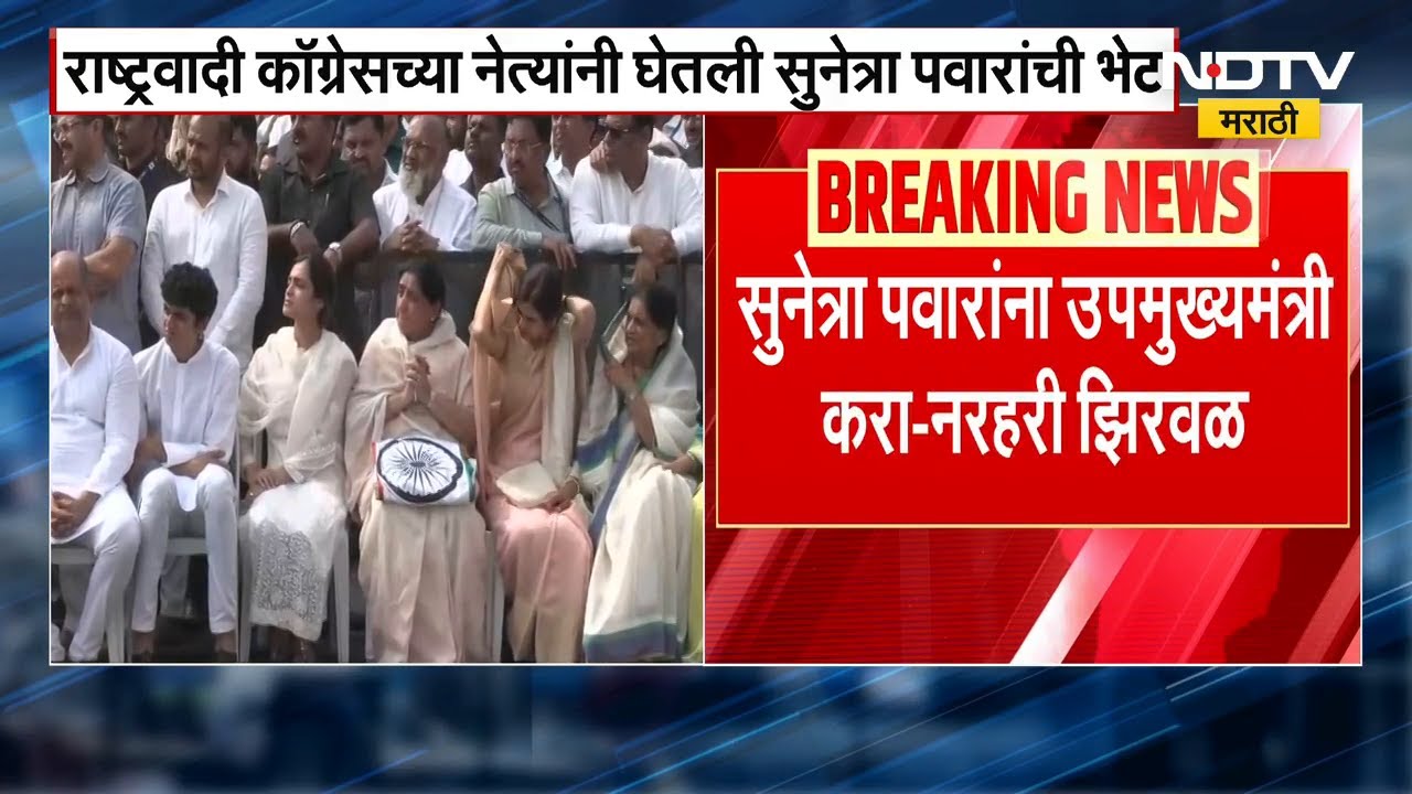 Ajit Pawar यांच्यानंतर राष्ट्रवादीचं काय? राष्ट्रवादीच्या नेत्यांनी Sunetra Pawar यांची भेट घेतली