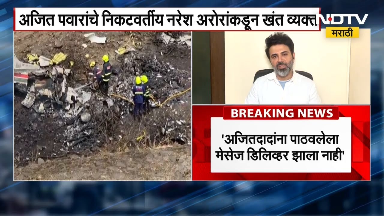 Ajit Pawar यांना पाठवलेला मेसेज डिलिव्हर झाला नाही; नरेश अरोरांनी व्यक्त केली खंत | NDTV मराठी