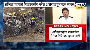 Ajit Pawar यांना पाठवलेला मेसेज डिलिव्हर झाला नाही; नरेश अरोरांनी व्यक्त केली खंत | NDTV मराठी
