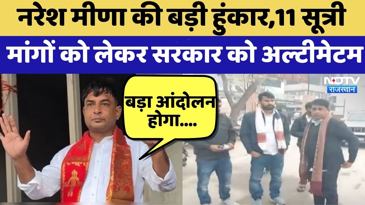Naresh Meena की बड़ी हुंकार,11 सूत्री मांगों को लेकर Government को Ultimatum | Top News | Breaking