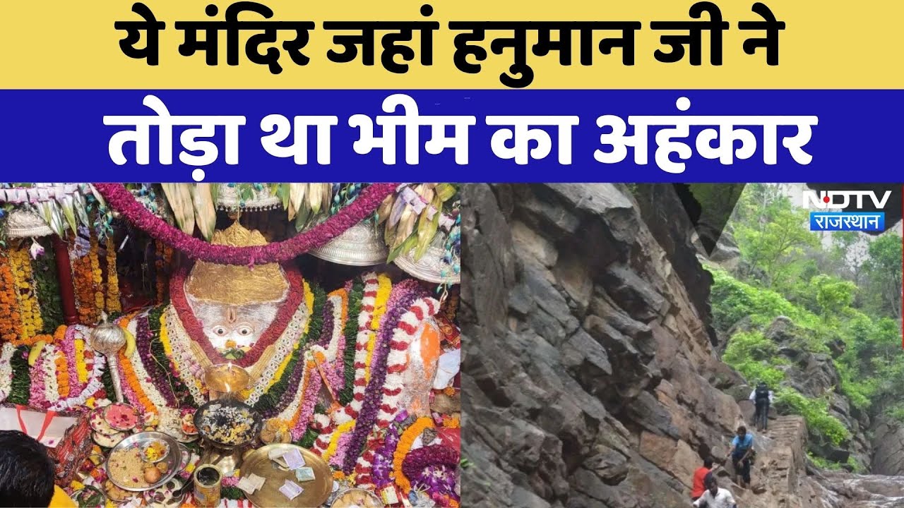 Pandupol Hanuman Mandir: Hanuman Ji ने तोड़ा था Bheem का अहंकार, देखिए कहां है चमत्कारी जगह? | Alwar