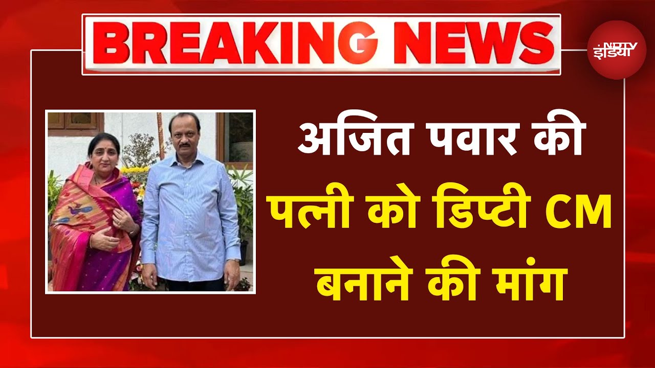 Ajit Pawar Last Rites: अजित पवार कीपत्नी को डिप्टी CM बनाने की मांग | Breaking News | Plane Crash