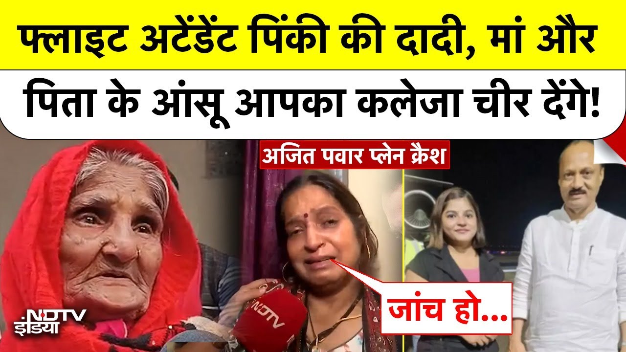 Ajit Pawar Plane Crash: फ्लाइट अटेंडेंट पिंकी की दादी, मां और पिता के आंसू आपका कलेजा चीर देंगे!