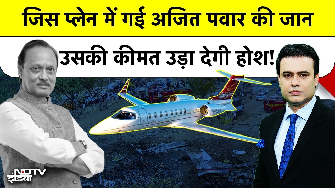 Ajit Pawar Plane Crash | Syed Suhail | जिस प्लेन में गई अजित पवार की जान उसकी कीमत उड़ा देगी होश!