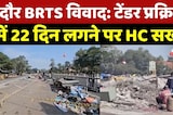 Indore BRTS Controversy : Tender Process में 22 दिन लगने पर High Court सख्त