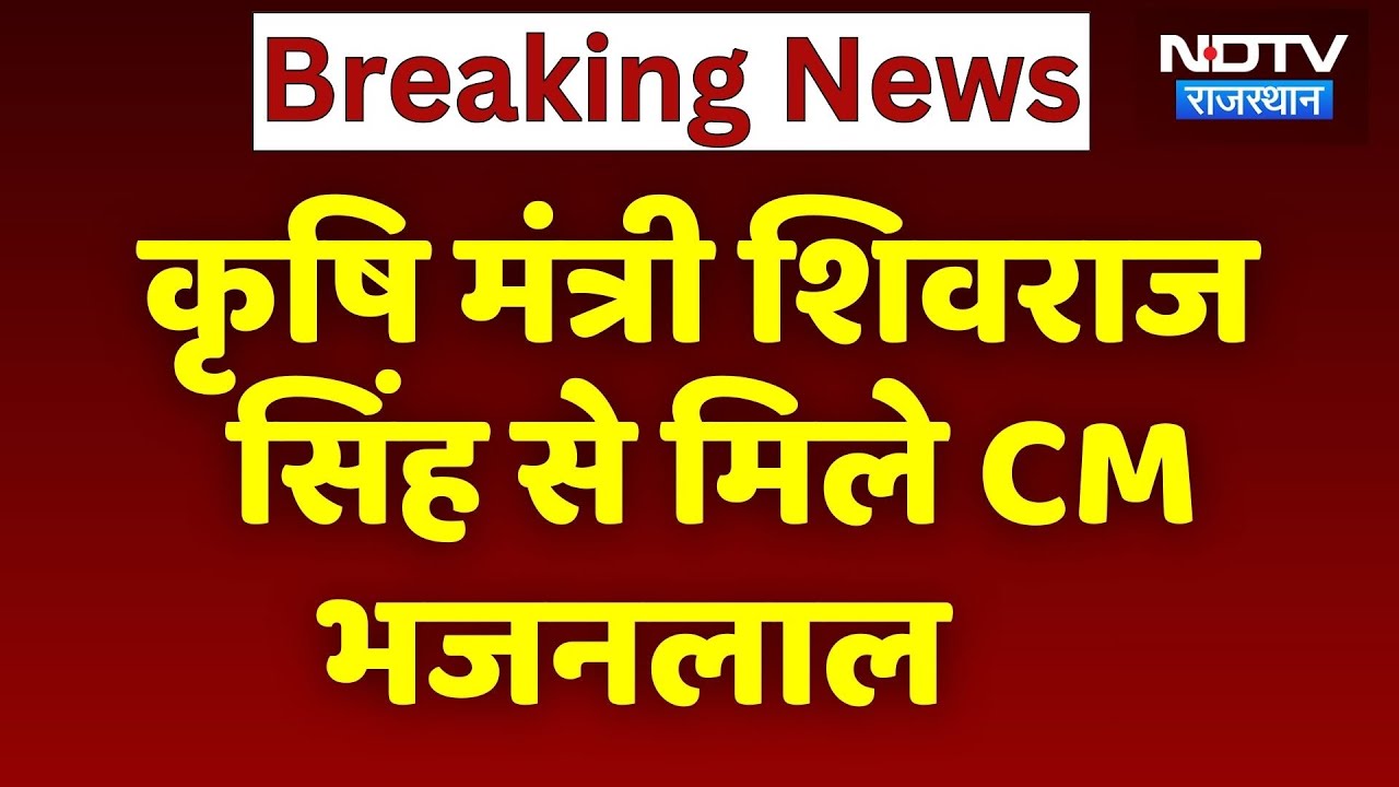 CM Bhajanlal Sharma ने Union Agriculture Minister Shivraj Singh Chouhan से की मुलाकात | Breaking