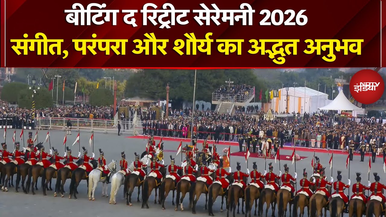 Beating Retreat Ceremony 2026: देशभक्ति और सैन्य परंपरा की शानदार झलक | Republic Day | NDTV India