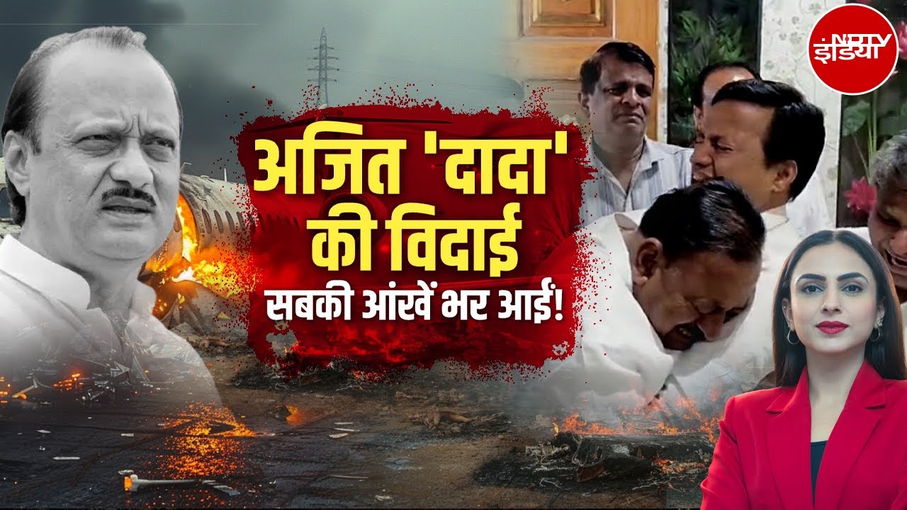 Ajit Pawar Last Rites: गम का सैलाब, समर्थक जुटे बेहिसाब | Ajit Pawar Plane Crash | Baramati News