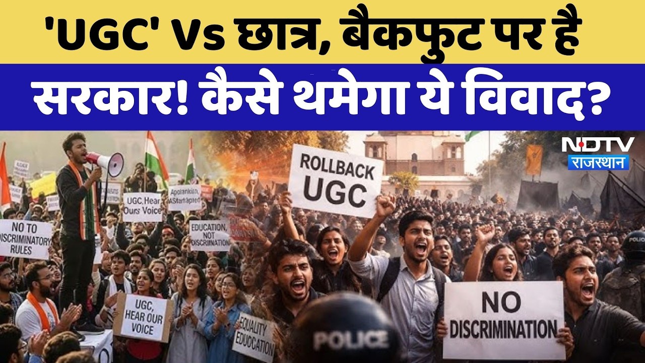 UGC Bill 2026:UGC को लेकर क्या अब थमेगा ये विवाद? | Rajasthan Top News |