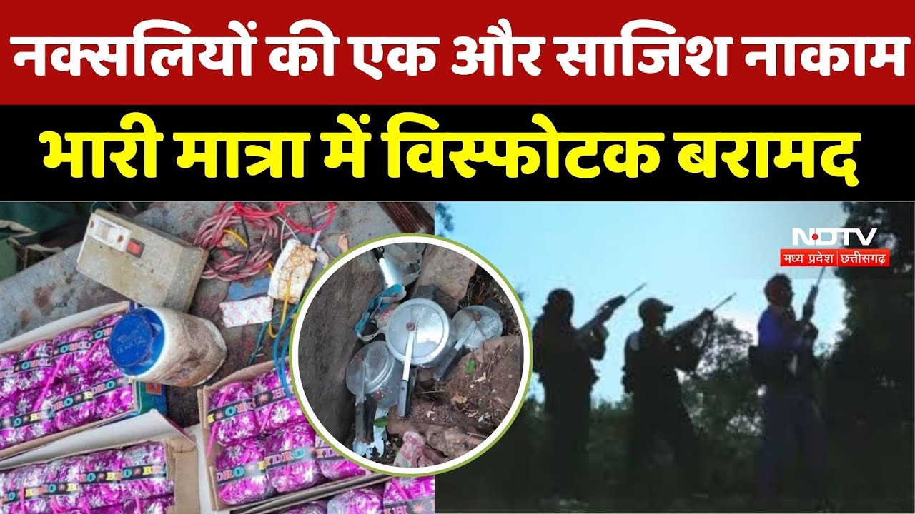 Anti Naxal Operation: नक्सलियों की बड़ी साजिश नाका, Kanker में 9 IED Bomb बरामद, टला बड़ा हादसा A