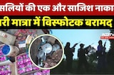 Anti Naxal Operation: नक्सलियों की बड़ी साजिश नाका, Kanker में 9 IED Bomb बरामद, टला बड़ा हादसा A