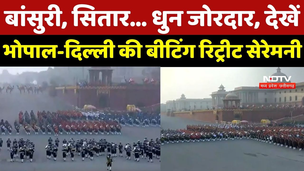 Beating Retreat 2026: गणतंत्र दिवस समारोह का भव्य समापन, Bhopal-Delhi की बीटिंग रिट्रीट सेरेमनी