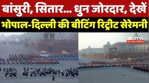 Beating Retreat 2026: गणतंत्र दिवस समारोह का भव्य समापन, Bhopal-Delhi की बीटिंग रिट्रीट सेरेमनी