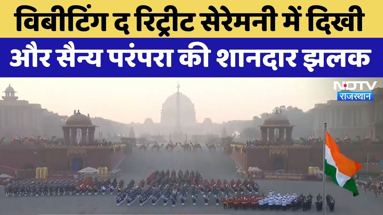 Beating Retreat Ceremony 2026: देशभक्ति और सैन्य परंपरा की शानदार झलक | Republic Day | Rajasthan