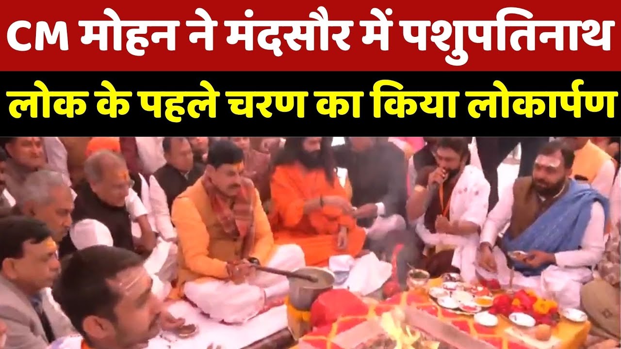 Mandsaur को मिली बड़ी सौगात, CM Mohan Yadav ने किया 'पशुपतिनाथ लोक' का लोकार्पण