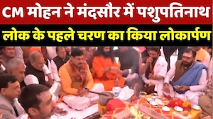 Mandsaur को मिली बड़ी सौगात, CM Mohan Yadav ने किया 'पशुपतिनाथ लोक' का लोकार्पण
