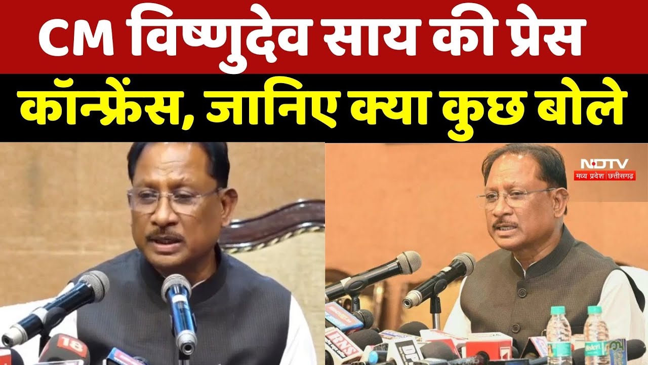 CM Vishnu Deo Sai Press Conference, जानिए क्या कुछ बोले