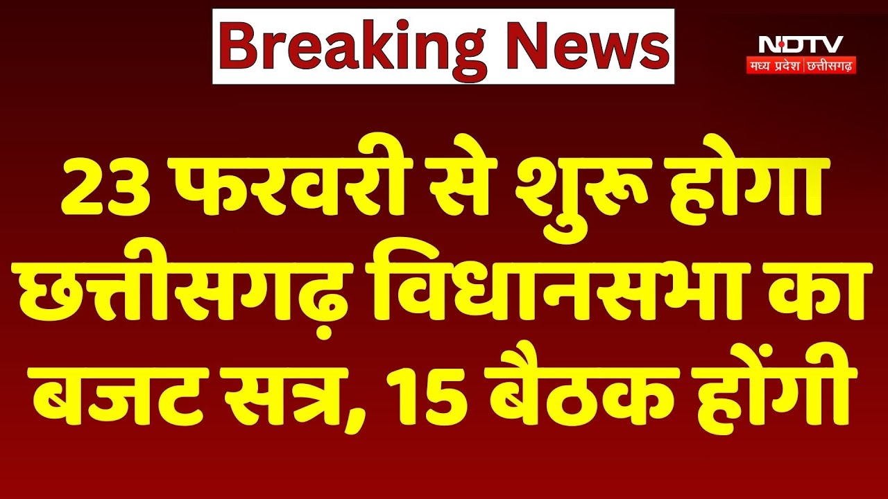 CG Budget Session: 23 February से शुरू होगा Chhattisgarh Assembly का बजट सत्र, 15 बैठक होंगी