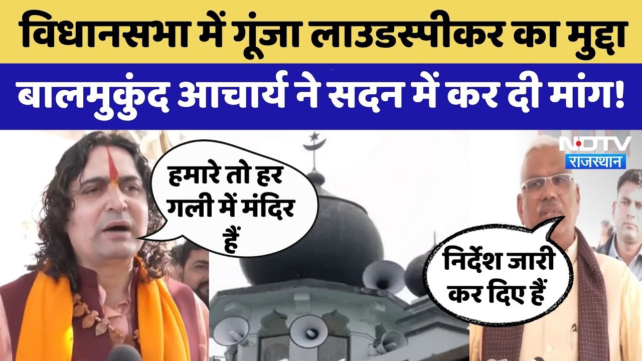 Rajasthan Assembly:Mosquesपर लगे Loudspeaker कितनी तेज बजेंगे|Rajasthan Government| Balmukundacharya
