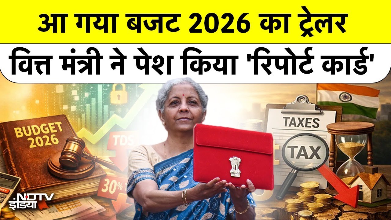 Budget 2026 Updates: बजट से पहले आया Report कार्ड Nirmala Sitharaman ने पेश किया लेखा-जोखा