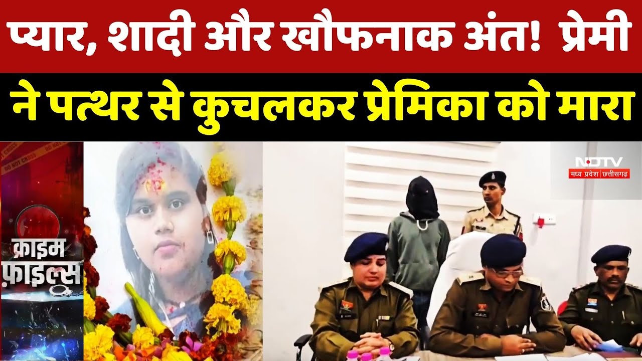 Murder Mystery: शादी के लिए दबाव बनाया तो पत्थर से कुचलकर प्रेमिका को मारा