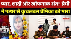 Murder Mystery: शादी के लिए दबाव बनाया तो पत्थर से कुचलकर प्रेमिका को मारा